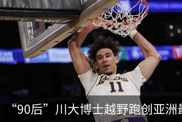 “90后”川大博士越野跑创亚洲最佳！曾是放牛娃，如今从事癌细胞研究