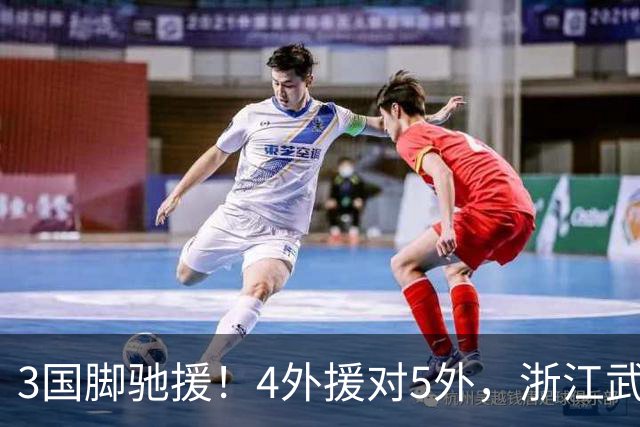 3国脚驰援！4外援对5外，浙江武汉三镇保级大战首发出炉，李海新主哨